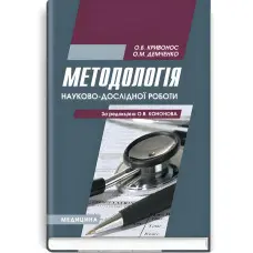 Методологія науково-дослідної роботи: навчальний посібник (ВНЗ І—ІІІ р. а.) / О.Б. Кривонос, О.М. Демченко