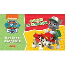 Щенячий Патруль. Казкова Академія. Учимо форми та кольори