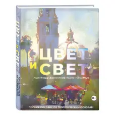 Колір та світло. Повний посібник з теоретичних основ. Пікард Чарлі, Кнопф Джаміла, Фоукс Нейтан