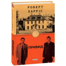 Харріс Привид