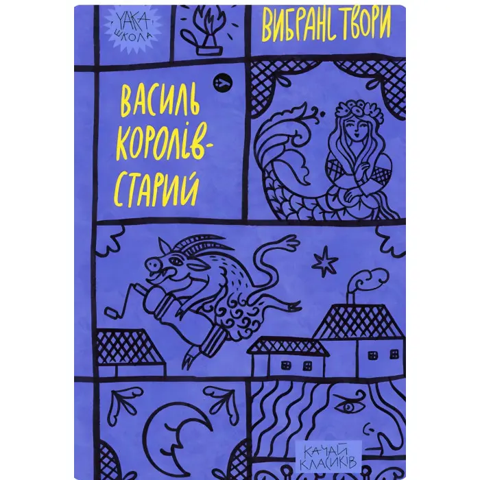 Василь Королів-Старий. Вибрані твори