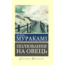 Полювання на овець. Муракамі Харукі