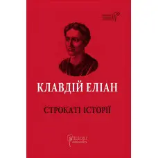 Строкаті історії