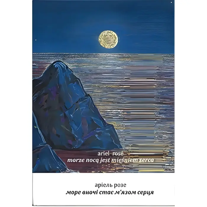 Море вночі стає м’язом серця