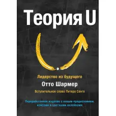 Теорія U. Лідерство з майбутнього Отто Шармер
