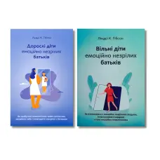 Дорослі діти емоційно незрілих батьків + Вільні діти емоційно незрілих батьків. Ліндсі К. Гібсон. (Комплект з 2-х книжок)