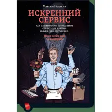 Щирий сервіс. Як мотивувати співробітників зробити для клієнта більше, ніж достатньо