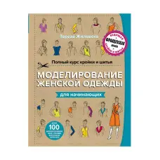 Повний курс крою та шиття. Моделювання жіночого одягу для початківців. Жилевська Тереза