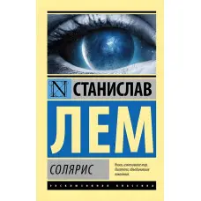 Соляріс. Лем Станіслав