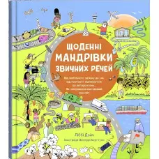 Щоденні мандрівки звичних речей