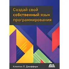 Створи свою власну мову програмування. Джеффрі К. Л.