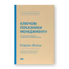 Ключові показники менеджменту. 100+ фінансових коефіцієнтів для ефективного управління компанією. Кіаран Волш
