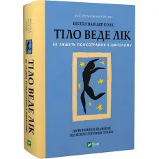 Тіло веде лік. Як лишити психотравми в минулому. Бессел Ван Дер Колк