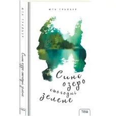 Книга Синє озеро сьогодні зелене - Юта Трайбер (9789664211656)