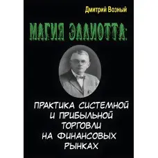 Магія Елліотта. Практика системної та прибуткової торгівлі на фінансовому ринку. Дмитро Возний