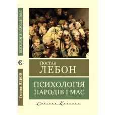 Психологія народів і мас. Гюстав Лебон
