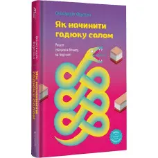 Книга Як начинити гадюку салом. Олександра Фідкевич