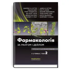 Фармакологія за Рангом і Дейлом: 9-е видання: у 2 томах. Том 2 / Джеймс М. Ріттер, Род Флавер, Ґрем Гендерсон, Юн Конг Лоук, Девід Мак’юен, Гамфрі П. Ранг