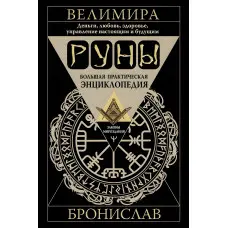Руни. Велика практична енциклопедія. Гроші, кохання, здоров'я, управління сьогоденням та майбутнім. Велимира, Броніслав