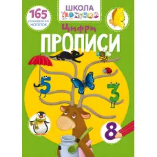 Школа чомучки. Прописи. Цифри. 165 розвивальних наліпок