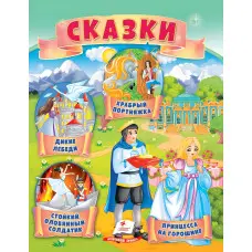 Маленькі збірки казок - Принцеса на горошині, Стійкий олов'яний солдатик, Дикі лебеді, Хоробрий кравчик (рос) (9789664664377)