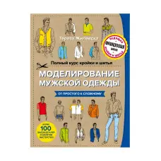 Повний курс крою та шиття. Моделювання чоловічого одягу. Жилевська Тереза