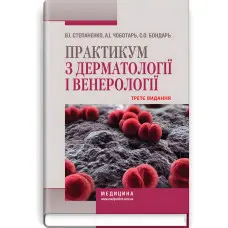 Практикум з дерматології і венерології: навчальний посібник / В.І. Степаненко, А.І. Чоботарь, С.О. Бондарь та ін. — 3-є видання