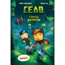 Село «У пастці джунглів» Карл Ольсберг – Книга 3 для підлітків у стилі Minecraft (9786171705685)