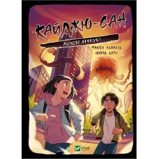 Манга Кайджю-сан. Монстр атакує! - Фаб’єн Клавель (9786171703414)