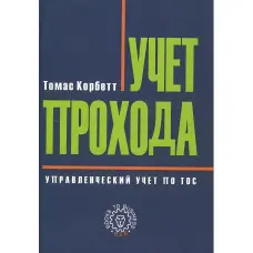 Врахування проходу.Томас Корбет.