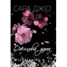 Ожинова зима