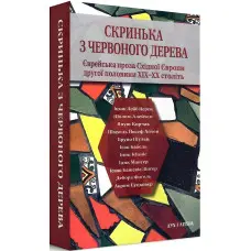 Скринька з червоного дерева