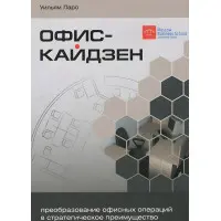 Офис-Кайдзен. Перетворення офісних операцій у стратегічну перевагу