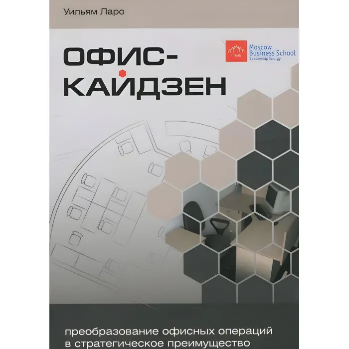 Офис-Кайдзен. Перетворення офісних операцій у стратегічну перевагу