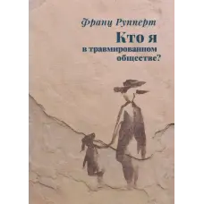 Хто я у травмованому суспільстві? Франц Рупперт