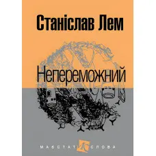 Непереможний