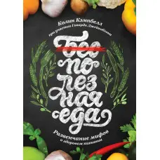 Корисна їжа. Розкриття міфів про здорове харчування