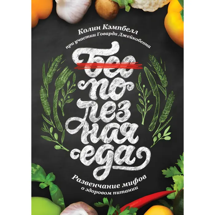 Корисна їжа. Розкриття міфів про здорове харчування