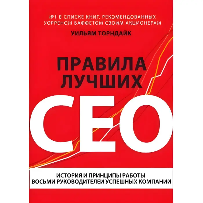 Правила найкращих CEO. Історія та принципи роботи восьми керівників успішних компаній Торндайк У.