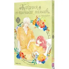 Книга Кохання на кінчиках пальців. Том 5 - Суу Моришита (Укр.) - (9786178109356)