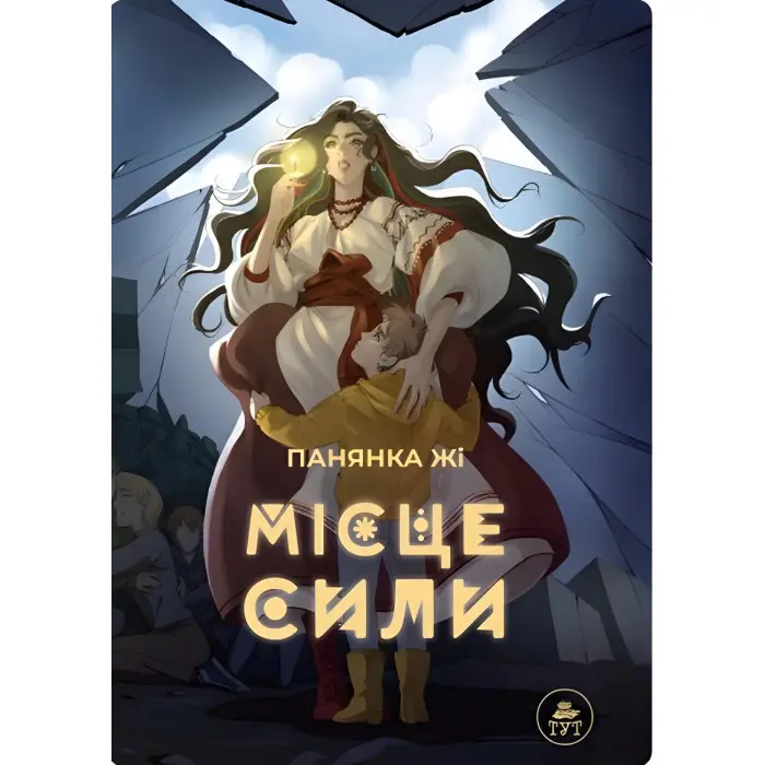 Місце сили — блакитна обкладинка