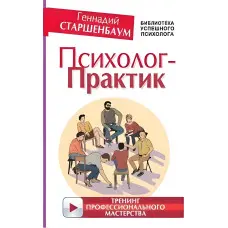 Психолог-практик. Тренінг професійної майстерності. Старшенбаум