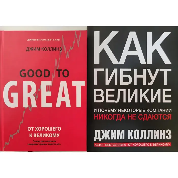 Як гинуть великі. Від доброго до великого (комплект із 2 книг)
