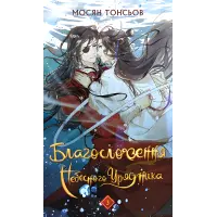 Благословення Небесного Урядника. Том 3. Мосян Тонсьов