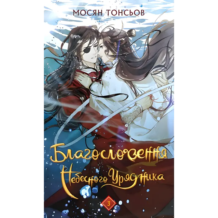 Благословення Небесного Урядника. Том 3. Мосян Тонсьов