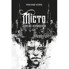 Місто довгих коридорів