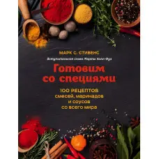 Готуємо спеції. 100 рецептів сумішей, маринадів і соусів з усього світу