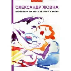 Партитура на могильному камені