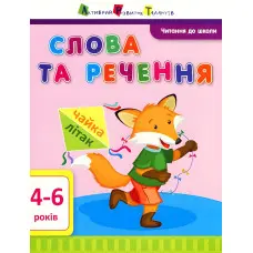 Читання до школи АРТ. Слова та речення