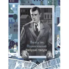 Валер'ян Підмогильний. Вибрані твори